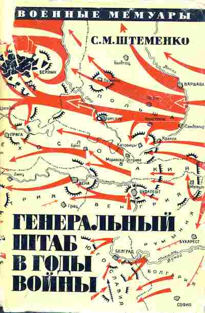 Книга Штеменко С.М. Генеральный штаб в годы войны Книга 2, 11-7672, Баград.рф